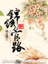 锦绣官路图片