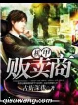 机甲贩卖商图片