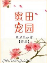 田园蜜宠图片