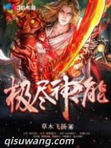 极尽神能图片