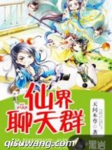 仙界聊天群图片