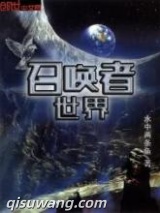 召唤者世界图片