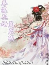 春浓花娇芙蓉帐小说