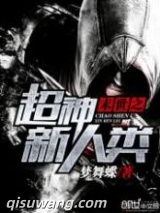 末世之超神新人类图片
