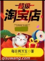 超级淘宝店图片