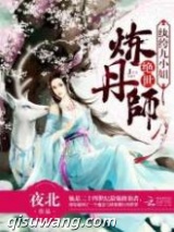 绝世炼丹师:纨绔九小姐图片
