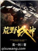 荒野战神图片