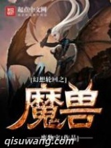 幻想轮回之魔兽图片