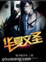 重生之华夏文圣图片