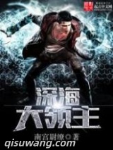 《深海大领主》全本TXT下载-作者：南宫尉缭