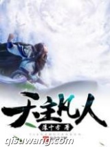 天主凡人图片