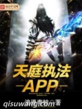 天庭执法APP图片