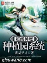 超级神魔种植园系统图片