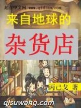 《来自地球的杂货店》全本TXT下载-作者：丙己戈