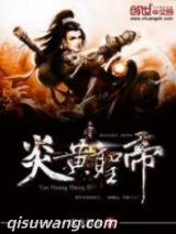 炎黄圣帝图片