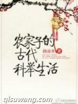 农家子的古代科举生活图片