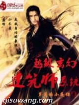 超级玄幻建筑师系统图片