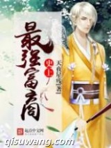 史上最强富商图片