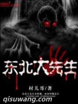 东北大先生图片
