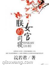 朕的司寝女官图片