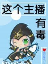 这个主播有毒图片