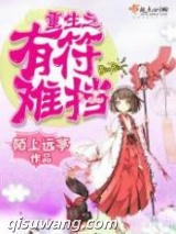 重生之有符难挡图片