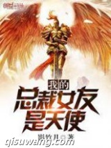 我的总裁女友是天使图片