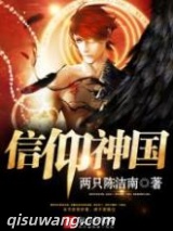 信仰神国图片