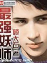 最强妖师图片