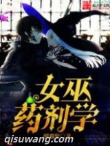 女巫药剂学图片