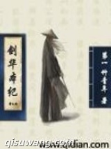 剑华本纪图片