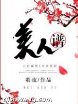 美人谱图片