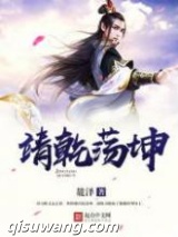 靖乾荡坤图片
