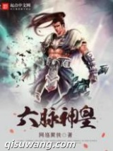 六脉神皇图片