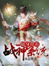 随身带着战神系统图片