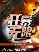 《狂暴无限》全本TXT下载-作者：无量摩诃