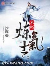 不朽炼气士图片