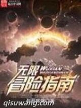 《无限冒险指南》全本TXT下载-作者：刹那辉煌
