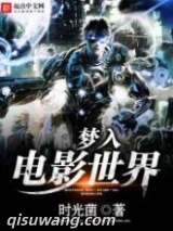 梦入电影世界图片