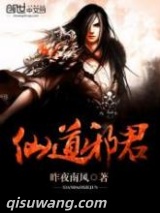 《仙道邪君》全本TXT下载-作者：昨夜南风