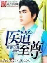至尊医道图片
