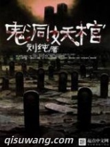 鬼洞妖棺图片