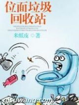 《位面垃圾回收站》全本TXT下载-作者：米纸皮