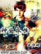 神国永恒图片