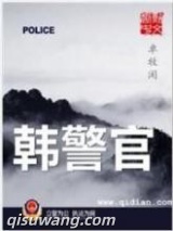 韩警官图片
