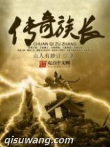 传奇族长图片