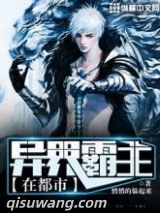 异界霸主在都市图片