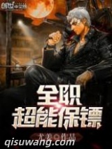 全职超能保镖图片