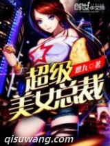 超级美女总裁图片