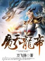 魔天龙帝图片